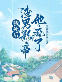 我死后，渣男影帝他瘋了