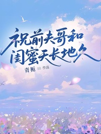 祝前夫哥和閨蜜天長(zhǎng)地久