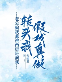 老公騙我兼祧兩房是演戲，轉(zhuǎn)頭我假戲真做