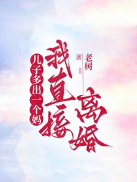 兒子多出一個(gè)媽?zhuān)抑苯与x婚