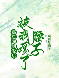 霸總強(qiáng)制愛(ài)后，被我嘎了腰子