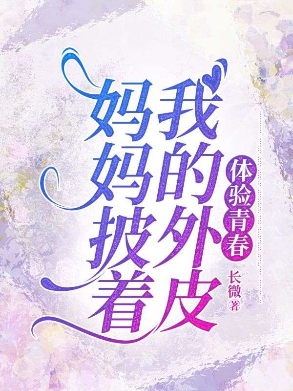 媽媽披著我的外皮體驗(yàn)青春