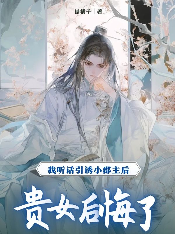 我聽話引誘小郡主后，貴女后悔了