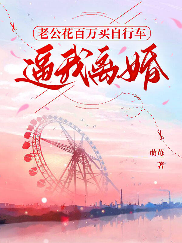 老公花百萬買自行車，逼我離婚
