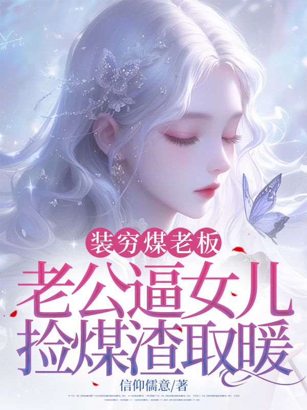 裝窮煤老板老公逼女兒撿煤渣取暖