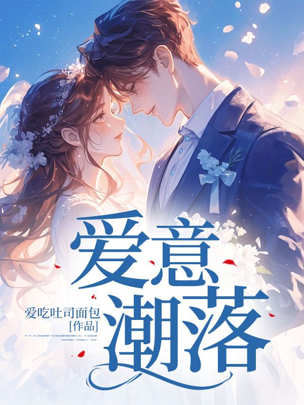愛意潮落
