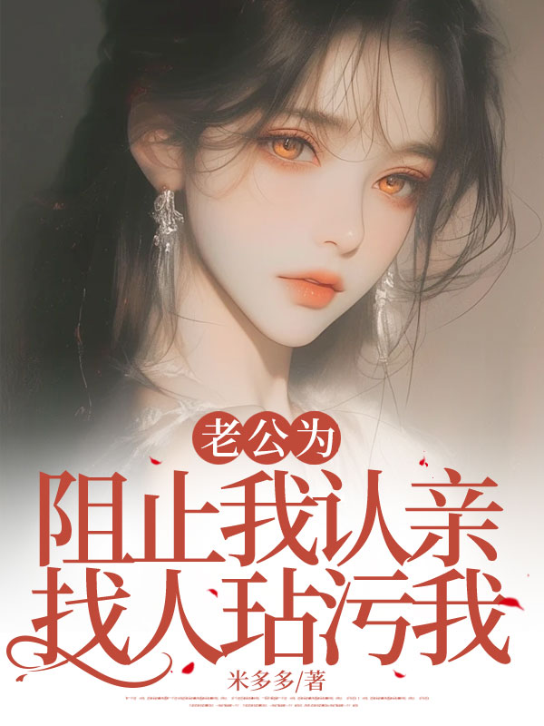 老公為阻止我認親找人玷污我