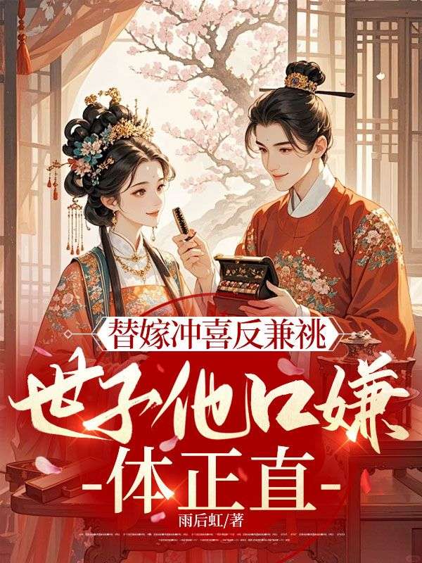 替嫁沖喜反兼祧，世子他口嫌體正直