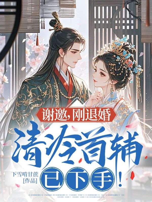 謝邀，剛退婚，清冷首輔已下手！
