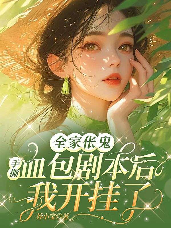 全家倀鬼:手撕血包劇本后我開掛了