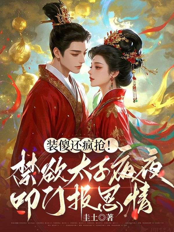 裝傻還瘋搶！禁欲太子夜夜叩門報(bào)恩情