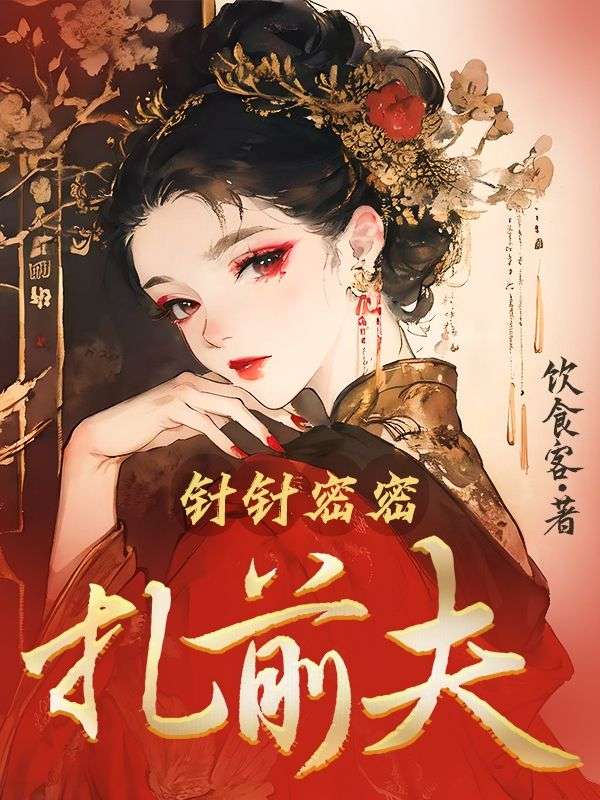 針針密密扎前夫