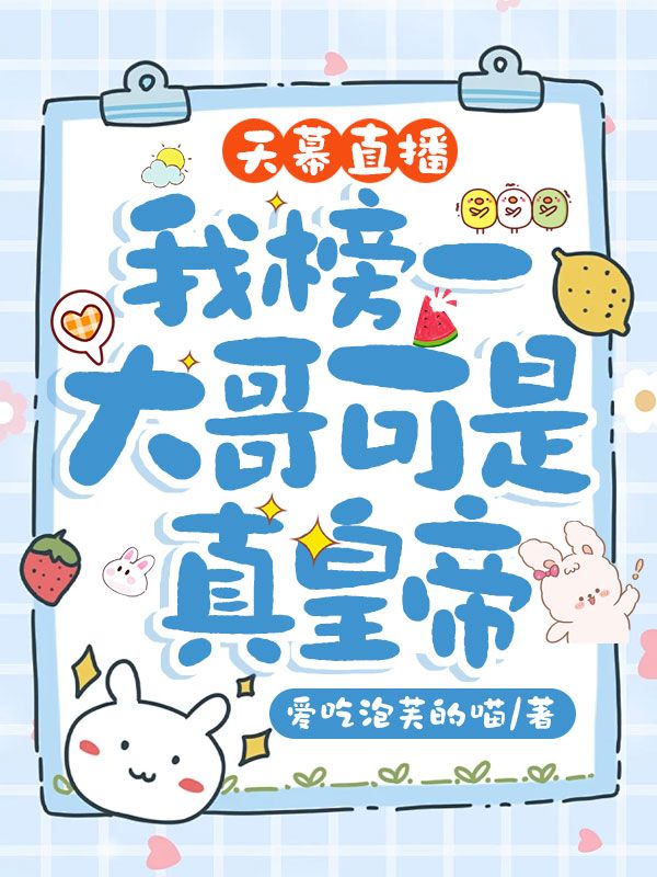 天幕直播,我榜一大哥可是真皇帝