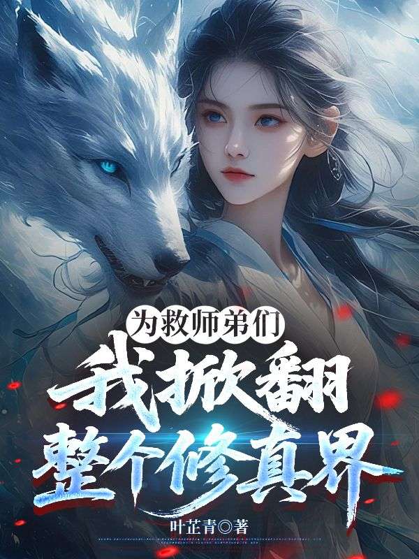 为救师弟们,我掀翻整个修真界