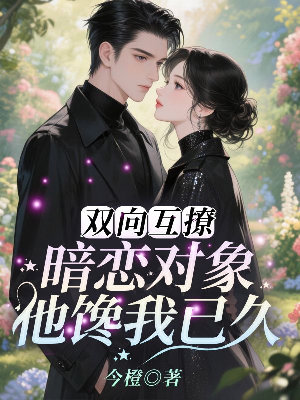 双向互撩！暗恋对象他馋我已久