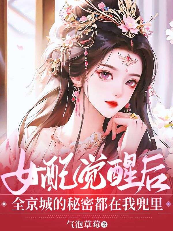 女配覺醒后，全京城的秘密都在我兜里