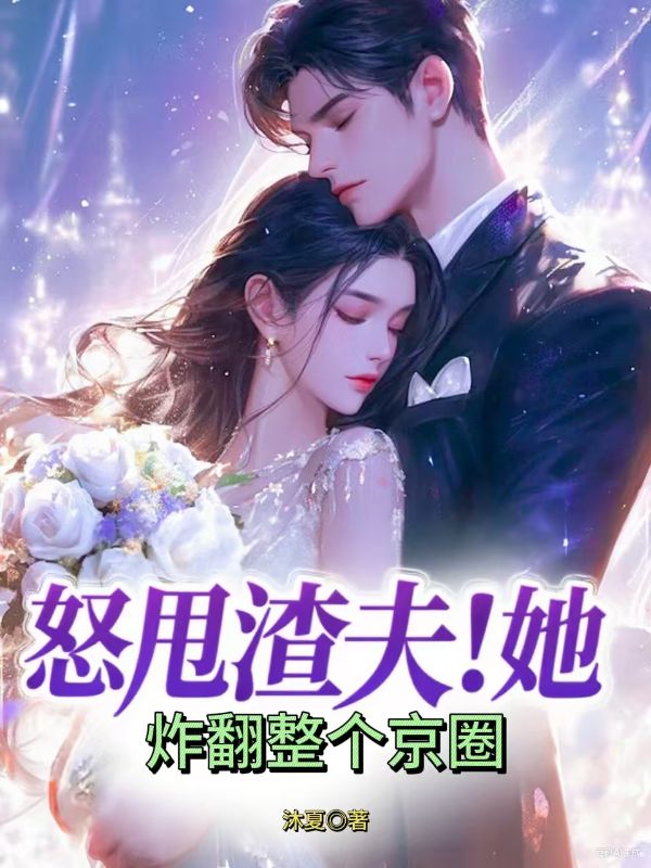 怒甩渣夫！她炸翻整個(gè)京圈