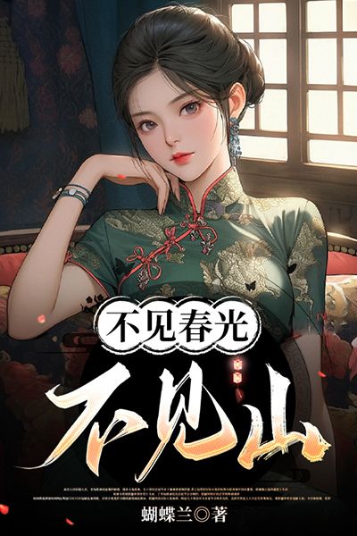 不見春光不見山