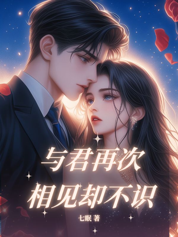 與君再次相見卻不識