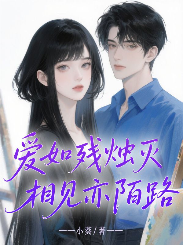 愛如殘燭，相見亦陌路