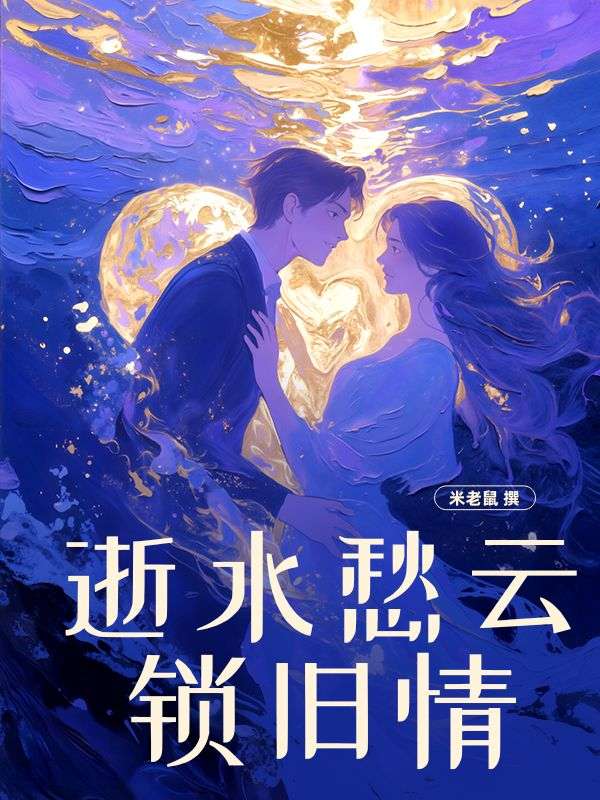 逝水愁云锁旧情