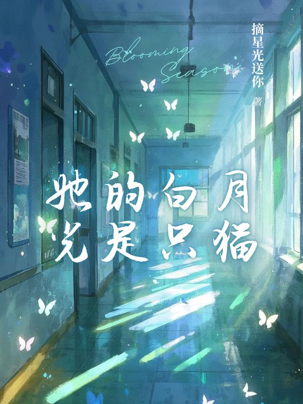她的白月光是只貓
