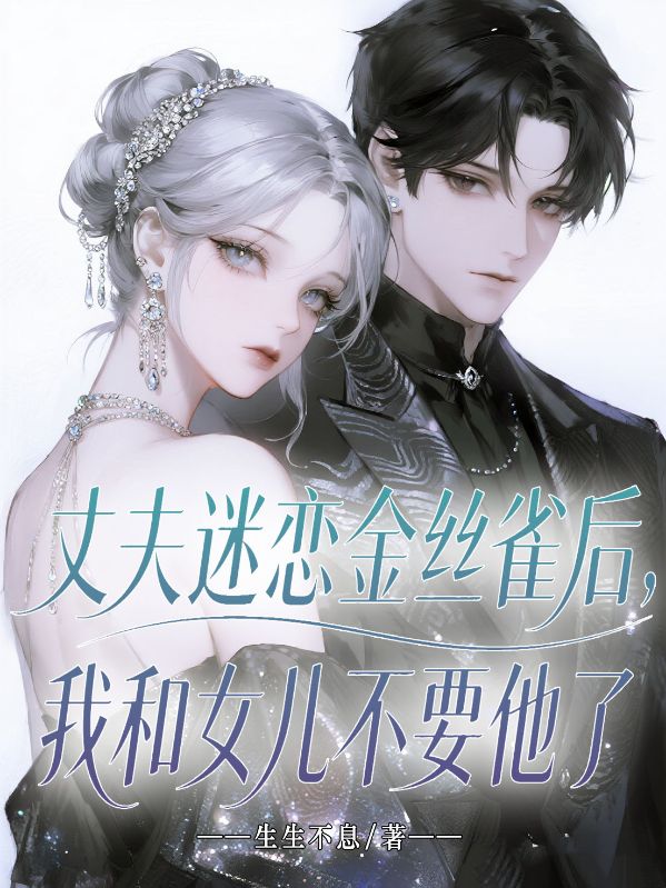 丈夫迷恋金丝雀后,我和女儿不要他了