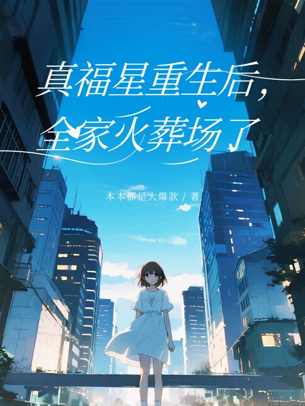 真福星重生后，全家火葬場了