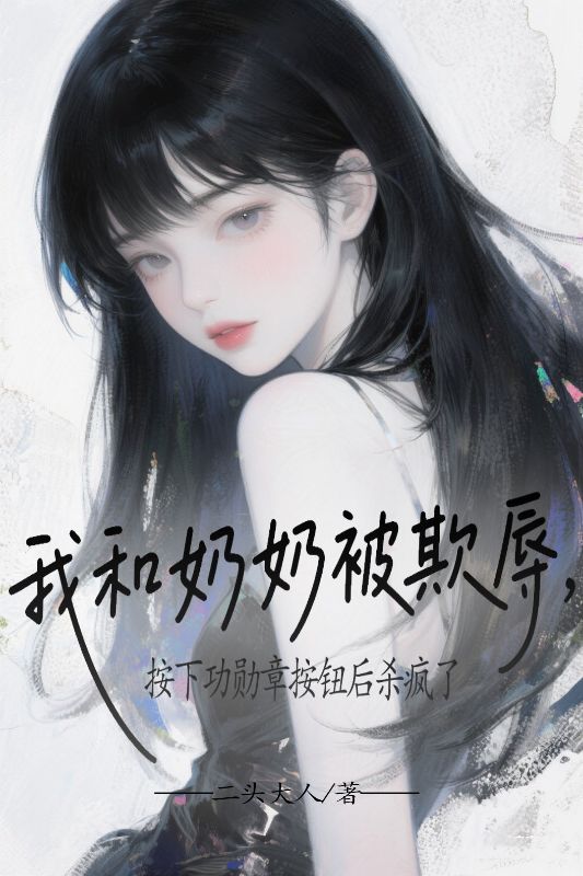 我和奶奶被欺辱，按下功勛章按鈕后殺瘋了