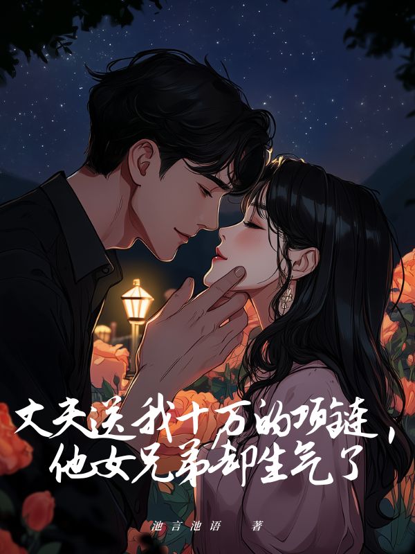 丈夫送我十萬的項鏈，他女兄弟卻生氣了