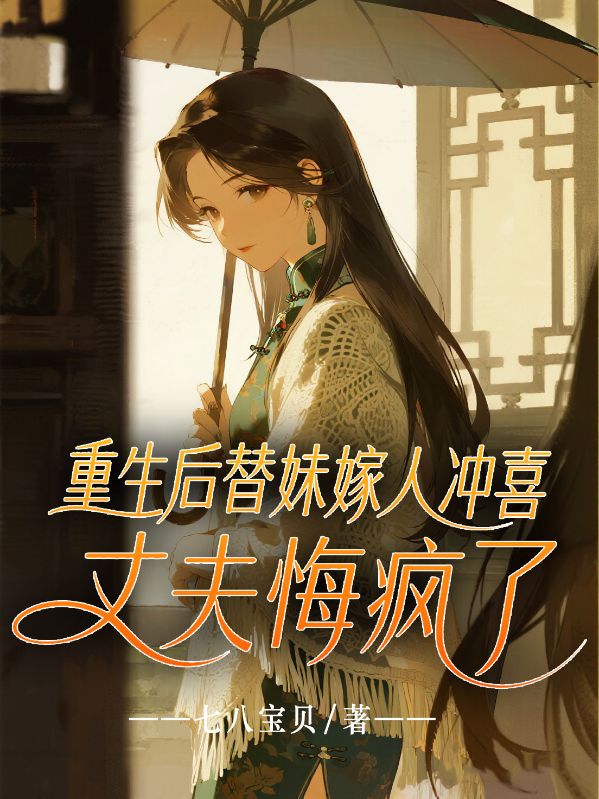 重生后替妹嫁人沖喜，丈夫悔瘋了