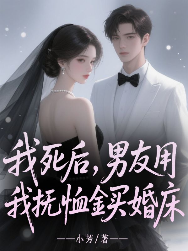 我死后，男友用我撫恤金買婚床