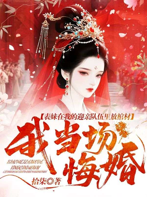 表妹在我的迎亲队伍里放棺材,我当场悔婚