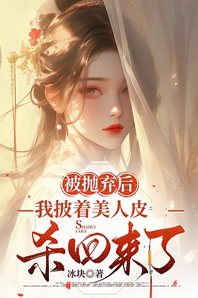 被拋棄后，我披著美人皮殺回來了