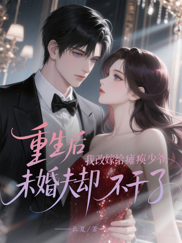 重生后我改嫁給癱瘓少爺，未婚夫卻不干了