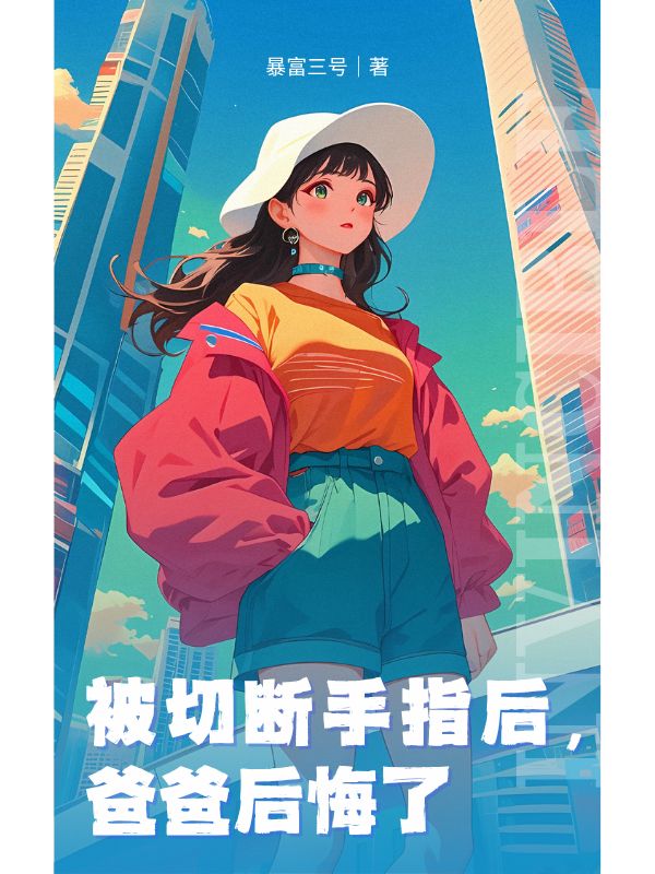 被切斷手指后，爸爸后悔了