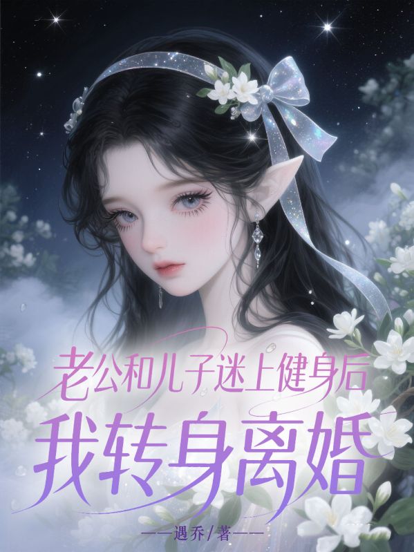 老公和兒子迷上健身后，我轉身離婚