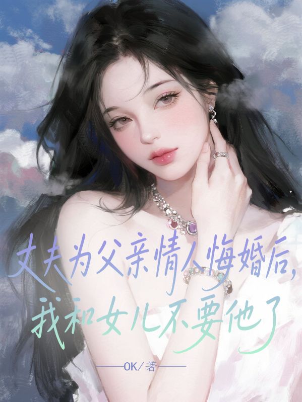 丈夫為父親情人悔婚后，我和女兒不要他了
