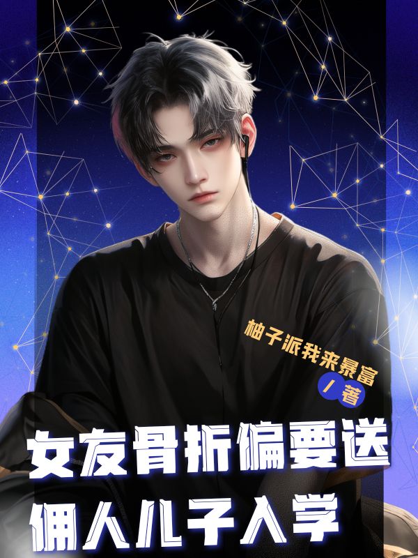 女友骨折偏要送傭人兒子入學(xué)