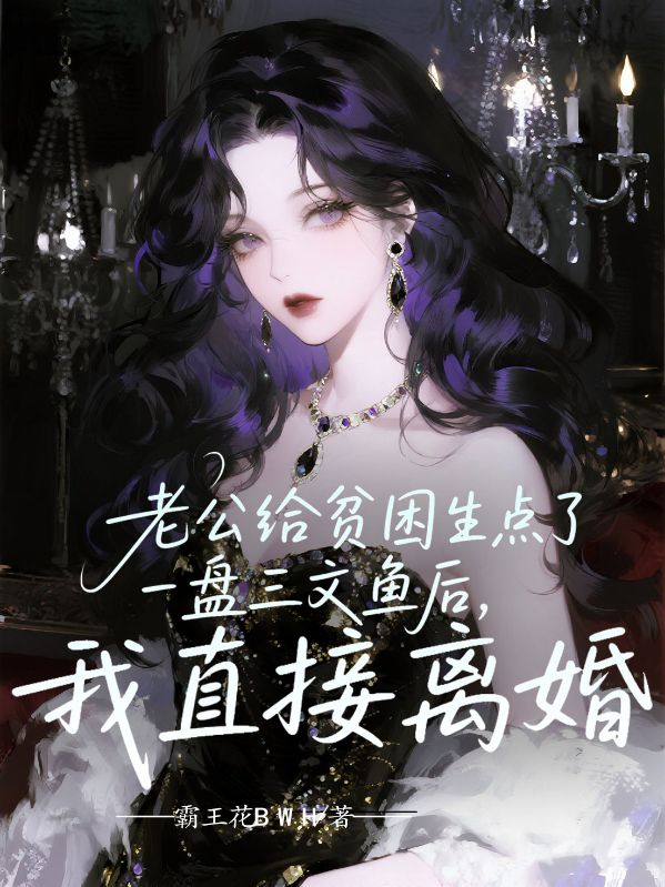 老公給貧困生點了一盤三文魚后，我直接離婚