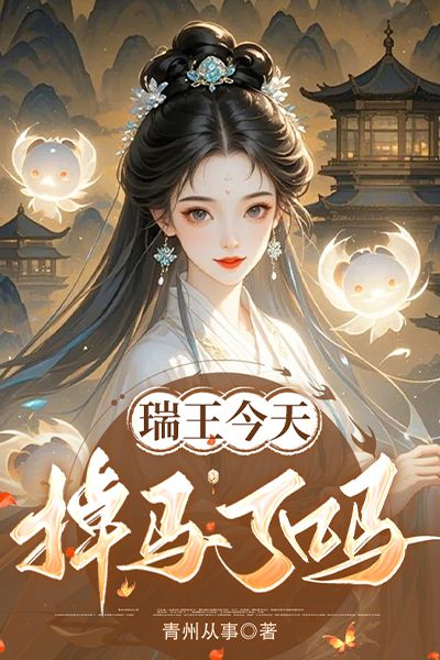 瑞王今天掉馬了嗎