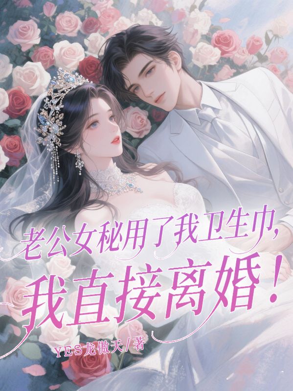 老公女秘用了我衛(wèi)生巾，我直接離婚！