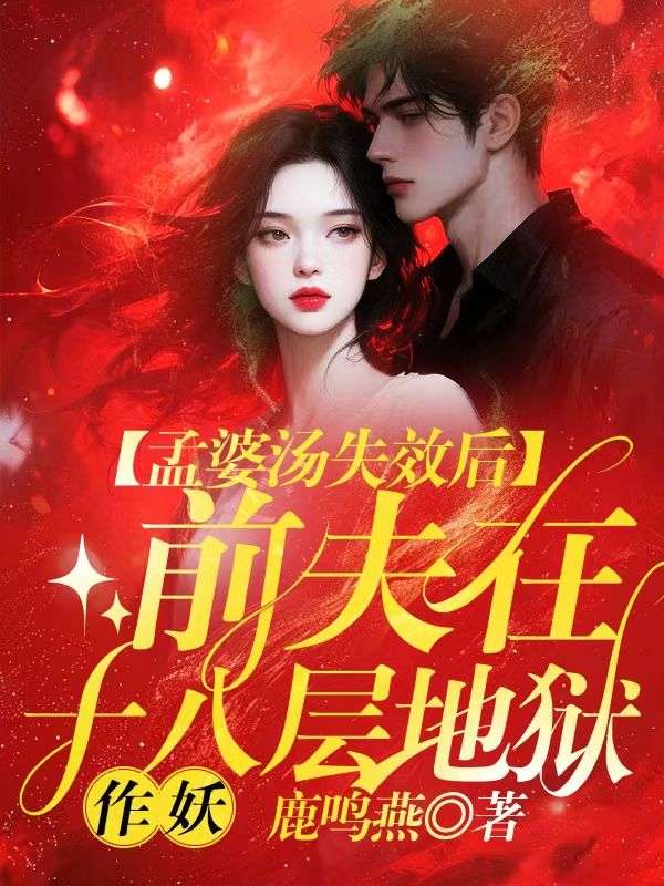 孟婆汤失效后,前夫在十八层地狱作妖