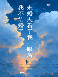 未婚夫看了我一眼后，我不结婚了