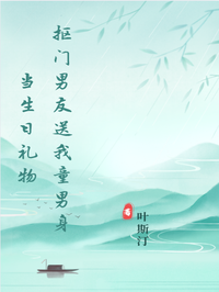 抠门男友送我童男身当生日礼物
