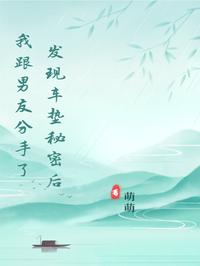 发现车垫秘密后我跟男友分手了 