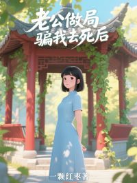 老公做局骗我去死后