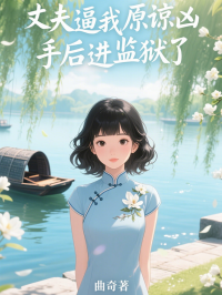 丈夫逼我原谅凶手后进监狱了