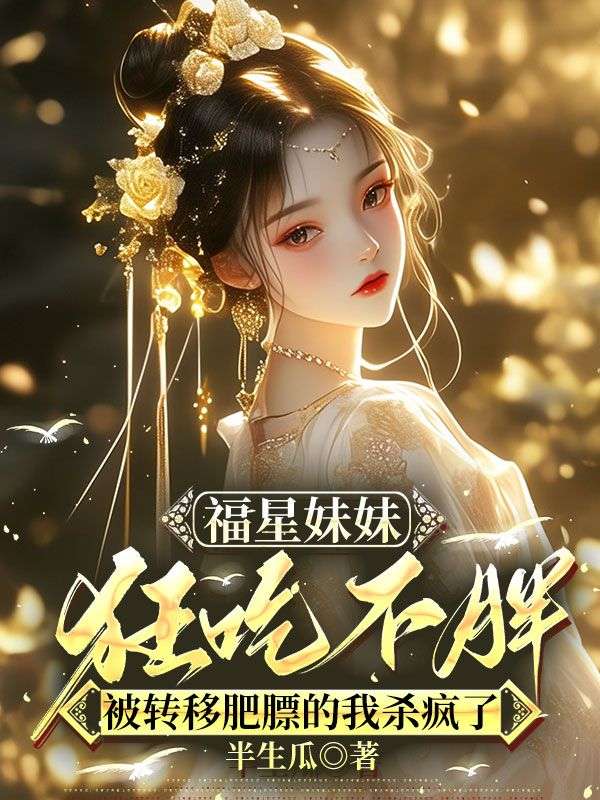 福星妹妹狂吃不胖，被轉(zhuǎn)移肥膘的我殺瘋了