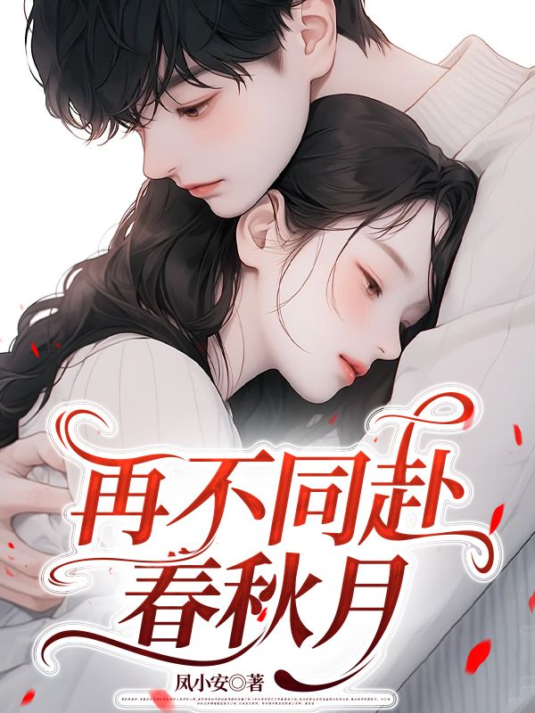 再不同赴春秋月